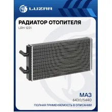 Радиатор отопителя для автомобилей МАЗ 6430/5440 LRh 1231 LUZAR