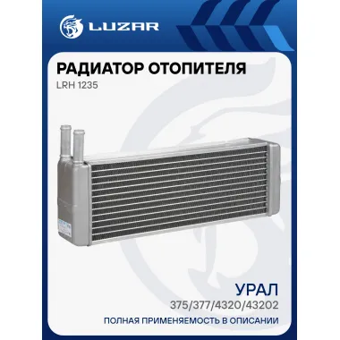 Радиатор отопителя для автомобилей Урал 375/377/4320/43202 с дв. КАМАЗ LRh 1235 LUZAR