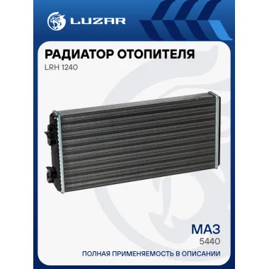 Радиатор отопителя для автомобилей МАЗ 5440 (фланцы 0°) LRh 1240 LUZAR