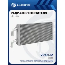 Радиатор отопителя для автомобилей Урал-М 4320 (бескапотная кабина) LRh 1243 LUZAR