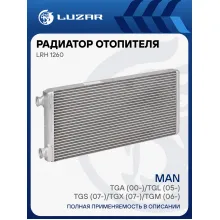 Радиатор отопителя для автомобилей MAN TGA (00-)/TGL (05-)/TGS (07-)/TGX (07-)/TGM (06-) (паяный) LRh 1260 LUZAR