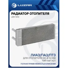 Радиатор отопителя для а/м ЛиАЗ/ПАЗ/ПТЗ (для отопителя ОС-8 12/24В, тип Август, старого образца) LRh 1313 LUZAR