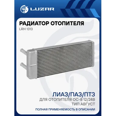 Радиатор отопителя для а/м ЛиАЗ/ПАЗ/ПТЗ (для отопителя ОС-8 12/24В, тип Август, старого образца) LRh 1313 LUZAR