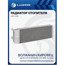 Радиатор отопителя для а/м ЛиАЗ/Волжанин/Кировец (для отопителя ОС-8М 12/24В, тип Август, нового образца) LRh 1314 LUZAR