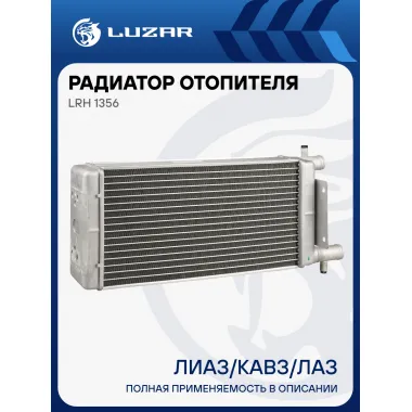 Радиатор отопителя для а/м ЛиАЗ/КАВЗ/ЛАЗ LRh 1356 LUZAR