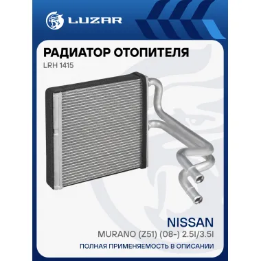 Радиатор отопителя для а/м Nissan Murano (Z51) (08-) 2.5i/3.5i LRh 1415 LUZAR