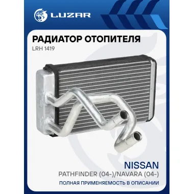 Радиатор отопителя для автомобилей Pathfinder (04-)/Navara (04-) LRh 1419 LUZAR