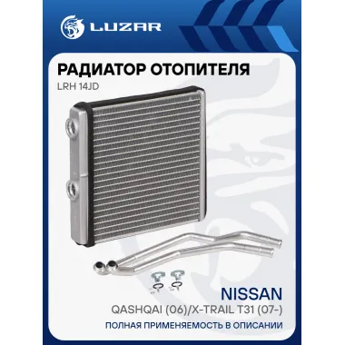 Радиатор отопителя для автомобилей Qashqai (06)/X-Trail T31 (07-) LRh 14JD LUZAR
