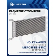 Радиатор отопителя для автомобилей Sprinter (06-)/Crafter (06-) LRh 1502 LUZAR