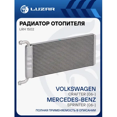 Радиатор отопителя для автомобилей Sprinter (06-)/Crafter (06-) LRh 1502 LUZAR