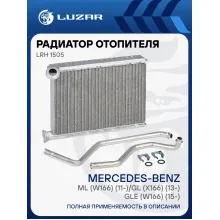 Радиатор отопителя для а/м Mercedes-Benz ML (W166) (11-)/GL (X166) (13-)/GLE (W166) (15-) LRh 1505 LUZAR