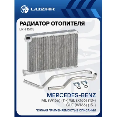 Радиатор отопителя для а/м Mercedes-Benz ML (W166) (11-)/GL (X166) (13-)/GLE (W166) (15-) LRh 1505 LUZAR