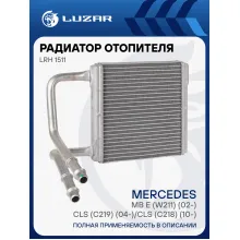 Радиатор отопителя для автомобилей MB E (W211) (02-)/CLS (C219) (04-)/CLS (C218) (10-) LRh 1511 LUZAR