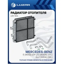 Радиатор отопителя для а/м Mercedes-Benz E (W212) (09-)/C (W204) (07-)/GLK (X204) (08-) LRh 1513 LUZAR