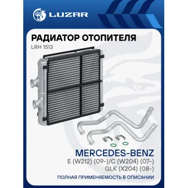 Радиатор отопителя для а/м Mercedes-Benz E (W212) (09-)/C (W204) (07-)/GLK (X204) (08-) LRh 1513 LUZAR