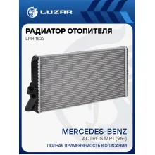 Радиатор отопителя для автомобилей MB Actros MP1 (96-) LRh 1523 LUZAR
