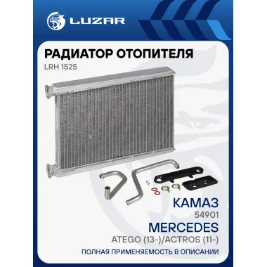Радиатор отопителя для автомобилей КАМАЗ 54901/Atego (13-)/Actros (11-)/Arocs (13-) LRh 1525 LUZAR