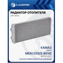 Радиатор отопителя для автомобилей KAMAZ 5490/Axor (01-) LRh 15703 LUZAR