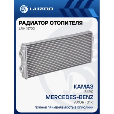 Радиатор отопителя для автомобилей KAMAZ 5490/Axor (01-) LRh 15703 LUZAR