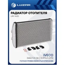 Радиатор отопителя для автомобилей Iveco Daily VI (14-) 2.3TD/3.0TD LRh 1630 LUZAR