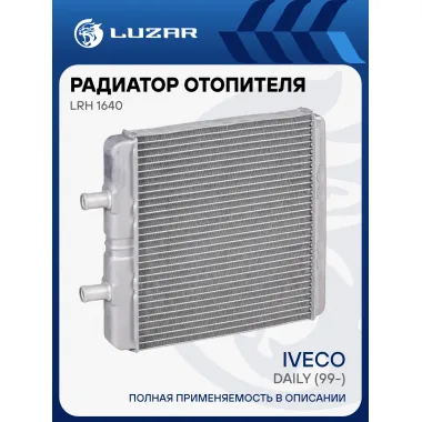 Радиатор отопителя для автомобилей Daily (99-) LRh 1640 LUZAR