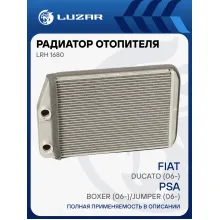 Радиатор отопителя для автомобилей Fiat Ducato (06-)/PSA Boxer (06-)/Jumper (06-) LRh 1680 LUZAR