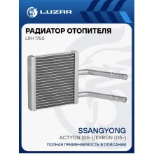 Радиатор отопителя для автомобилей Actyon (05-)/Kyron (05-) LRh 1750 LUZAR