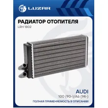 Радиатор отопителя для автомобилей Audi 100 (90-)/A6 (94-) LRh 1802 LUZAR