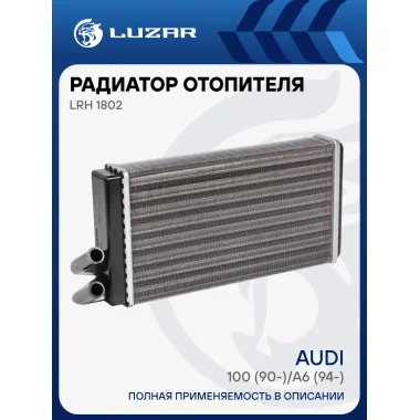 Радиатор отопителя для автомобилей Audi 100 (90-)/A6 (94-) LRh 1802 LUZAR