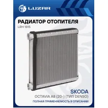 Радиатор отопителя для автомобилей Octavia A8 (20-) (тип Denso) LRh 1815 LUZAR