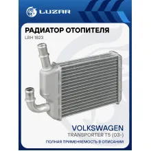Радиатор отопителя для а/м VW Transporter T5 (03-) (задний) LRh 1823 LUZAR