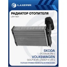 Радиатор отопителя для автомобилей Golf III (91-)/Golf IV (97-)/Octavia (96-) (LRh 1831) LRh 1831 LUZAR