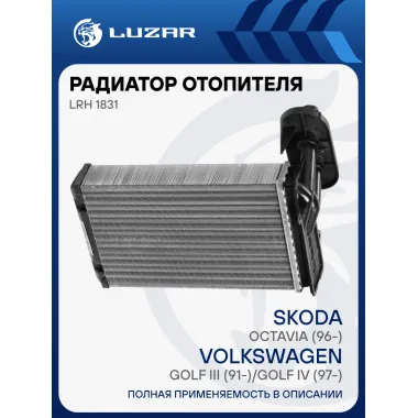 Радиатор отопителя для автомобилей Golf III (91-)/Golf IV (97-)/Octavia (96-) (LRh 1831) LRh 1831 LUZAR