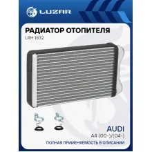 Радиатор отопителя для автомобилей Audi A4 (00-)/(04-) LRh 1832 LUZAR