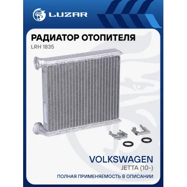 Радиатор отопителя для автомобилей Jetta (10-) LRh 1835 LUZAR
