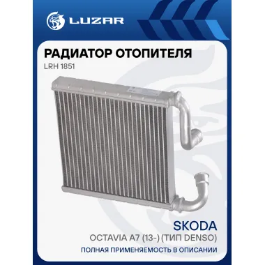 Радиатор отопителя для автомобилей Octavia A7 (13-) (тип Denso) LRh 1851 LUZAR