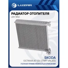 Радиатор отопителя для автомобилей Octavia A7 (13-) (тип Valeo) LRh 1852 LUZAR
