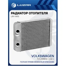Радиатор отопителя для автомобилей Touareg I (02-) LRh 1855 LUZAR