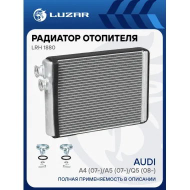 Радиатор отопителя для автомобилей Audi A4 (07-)/A5 (07-)/Q5 (08-) LRh 1880 LUZAR