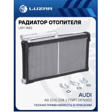 Радиатор отопителя для автомобилей Audi A6 (C6) (04-) (тип Denso) LRh 1882 LUZAR