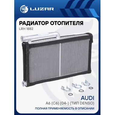 Радиатор отопителя для автомобилей Audi A6 (C6) (04-) (тип Denso) LRh 1882 LUZAR
