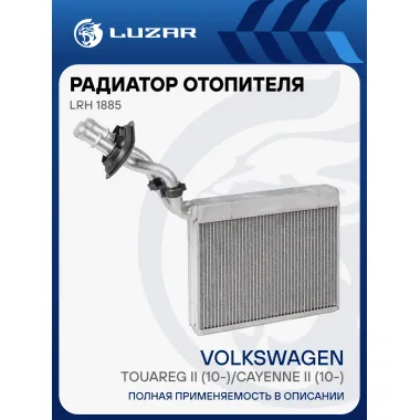 Радиатор отопителя для автомобилей Touareg II (10-)/Cayenne II (10-) LRh 1885 LUZAR
