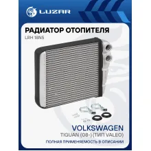 Радиатор отопителя для автомобилей Tiguan (08-) (тип Valeo) LRh 18N5 LUZAR