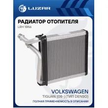 Радиатор отопителя для автомобилей Tiguan (08-) (тип Denso) LRh 18N6 LUZAR
