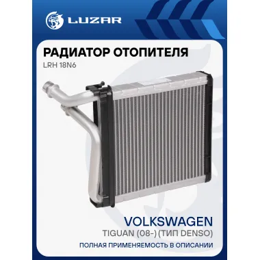 Радиатор отопителя для автомобилей Tiguan (08-) (тип Denso) LRh 18N6 LUZAR