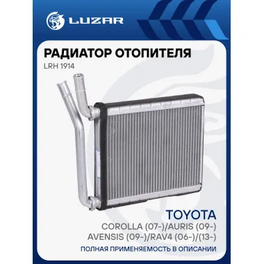Радиатор отопителя для автомобилей Corolla (07-)/Auris (09-)/Avensis (09-)/RAV4 (06-)/(13-) LRh 1914 LUZAR