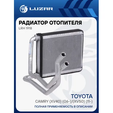 Радиатор отопителя для автомобилей Camry (XV40) (06-)/(XV50) (11-) LRh 1918 LUZAR