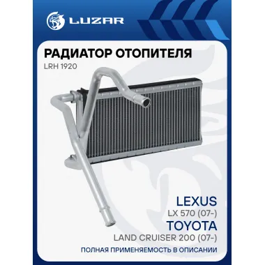 Радиатор отопителя для а/м Toyota Land Cruiser 200 (07-)/Lexus LX 570 (07-) LRh 1920 LUZAR