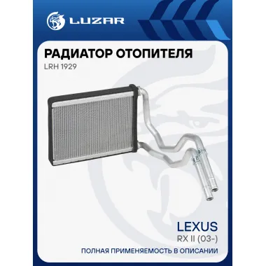 Радиатор отопителя для а/м Lexus RX II (03-) LRh 1929 LUZAR