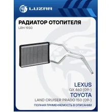 Радиатор отопителя для а/м Toyota Land Cruiser Prado 150 (09-)/Lexus GX 460 (09-) LRh 1930 LUZAR